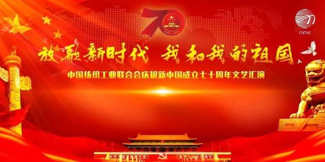 纺织头条 | 歌颂伟大祖国，中纺联举行庆祝新中国成立70周年文艺汇演