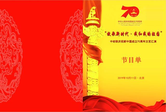 纺织头条 | 歌颂伟大祖国，中纺联举行庆祝新中国成立70周年文艺汇演