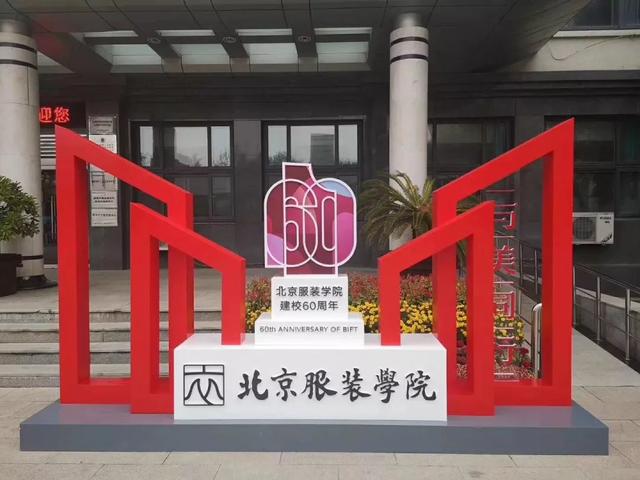 时尚头条 | 砥砺耕耘六十载，为中国时尚！北京服装学院举行建校60周年纪念活动